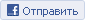 Отправить